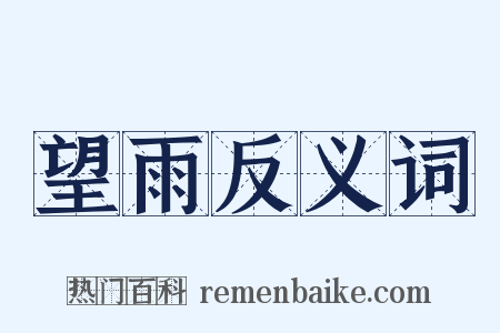 望雨反义词是什么意思的图片